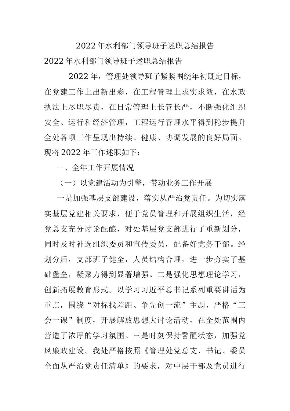 2022年水利部门领导班子述职总结报告_1.docx_第1页