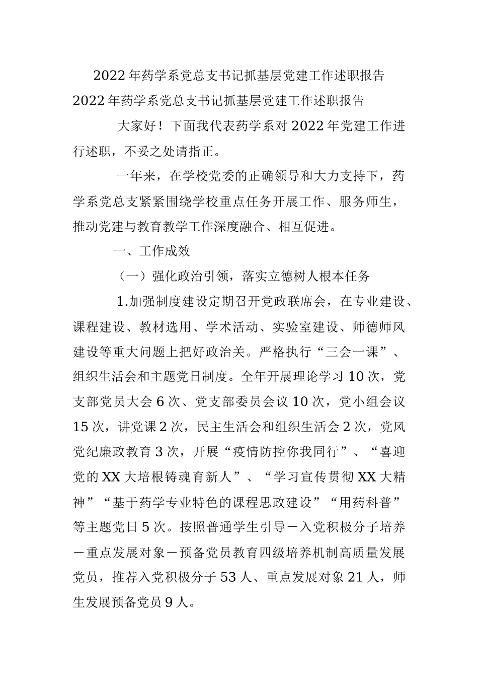 2022年药学系党总支书记抓基层党建工作述职报告.docx_第1页