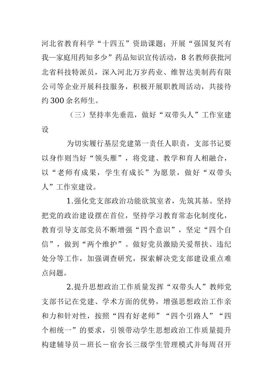 2022年药学系党总支书记抓基层党建工作述职报告.docx_第3页