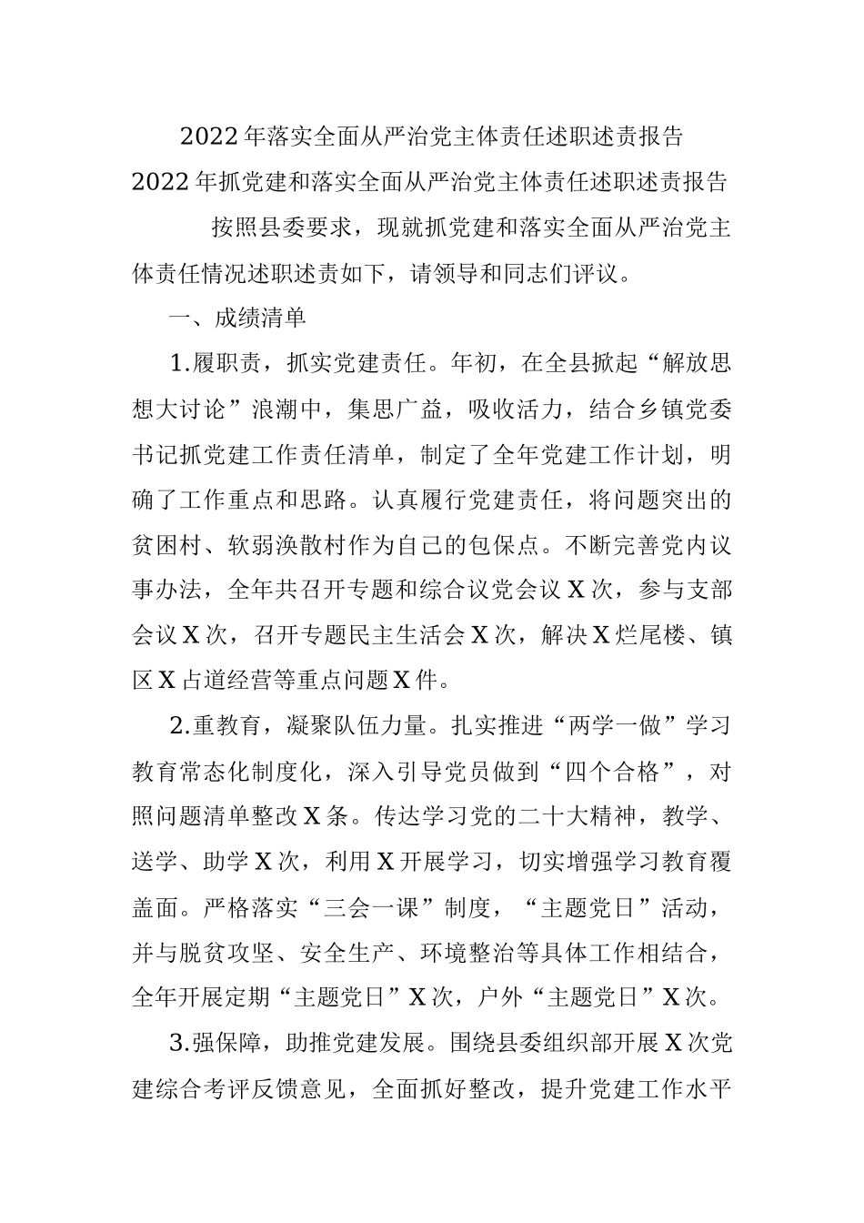 2022年落实全面从严治党主体责任述职述责报告.docx_第1页