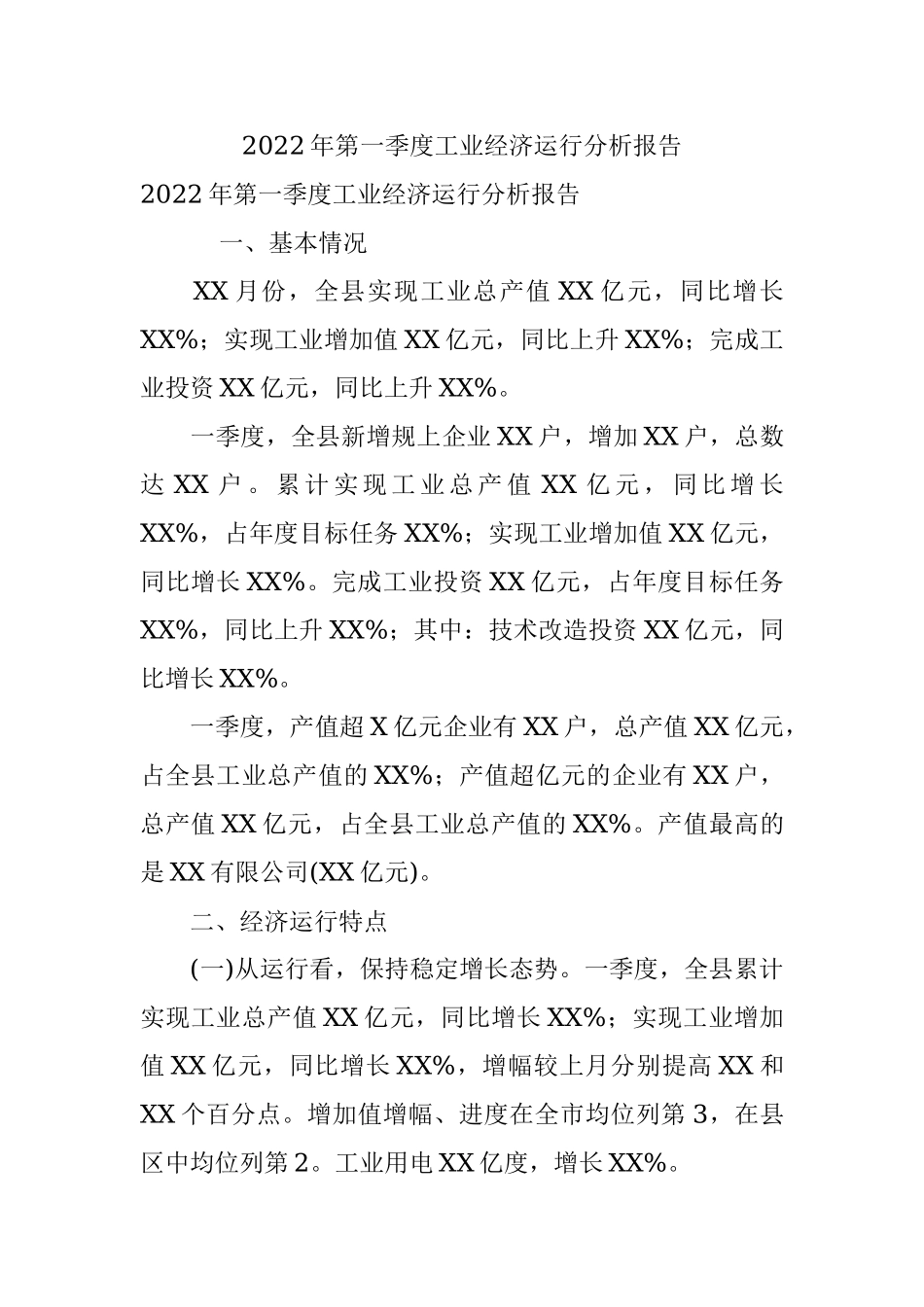 2022年第一季度工业经济运行分析报告_1.docx_第1页