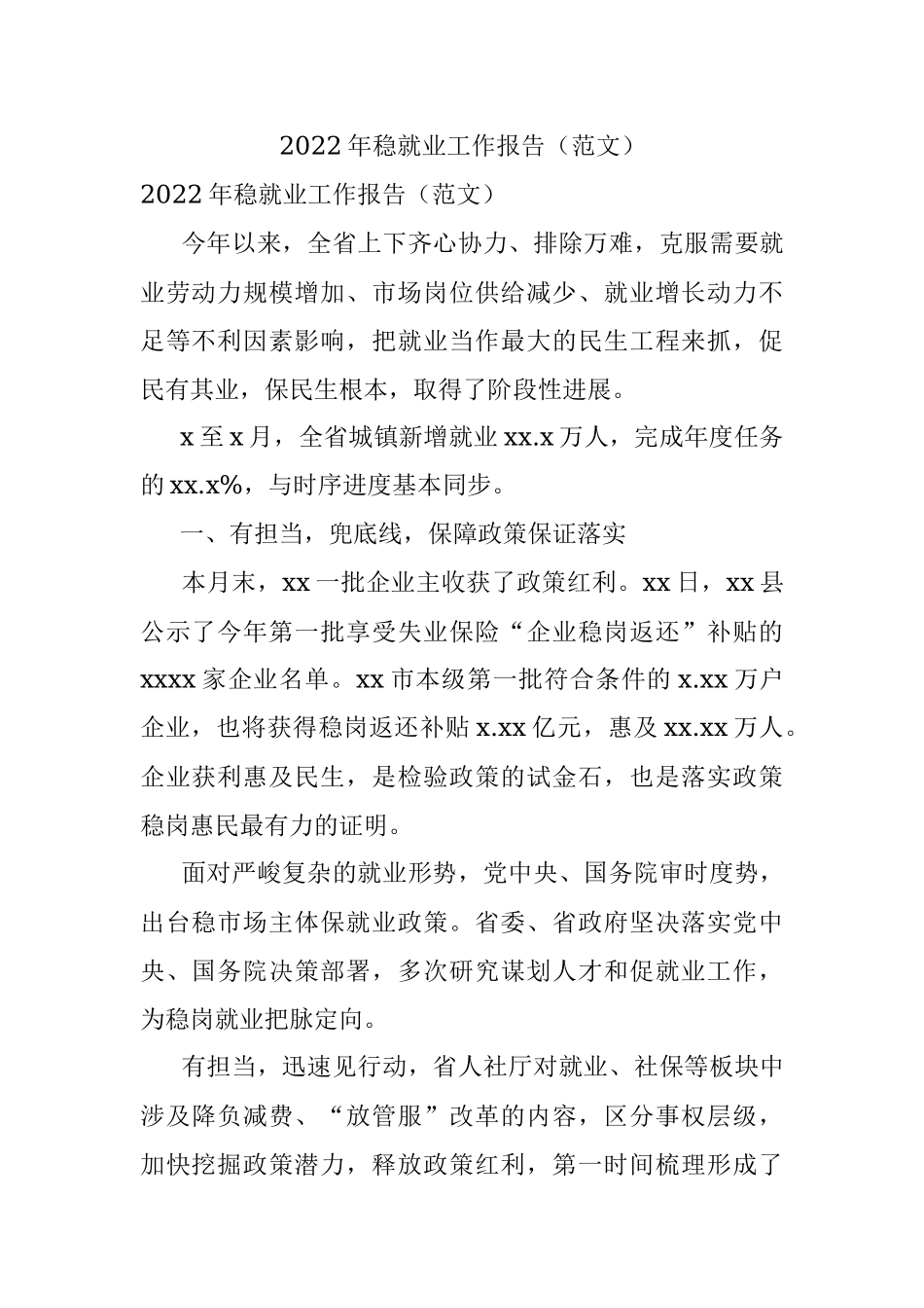 2022年稳就业工作报告（范文）.docx_第1页