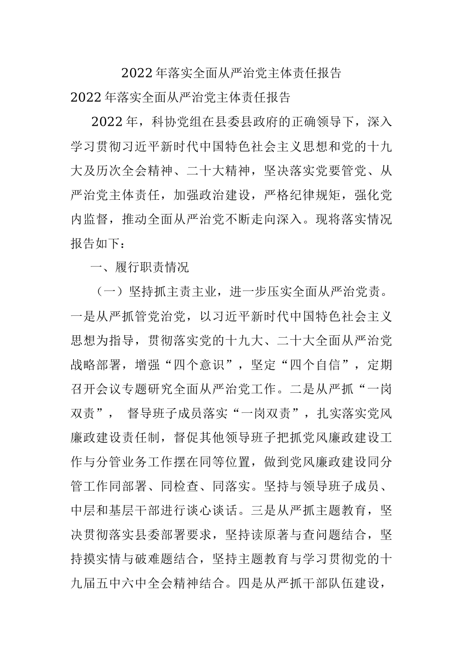 2022年落实全面从严治党主体责任报告.docx_第1页