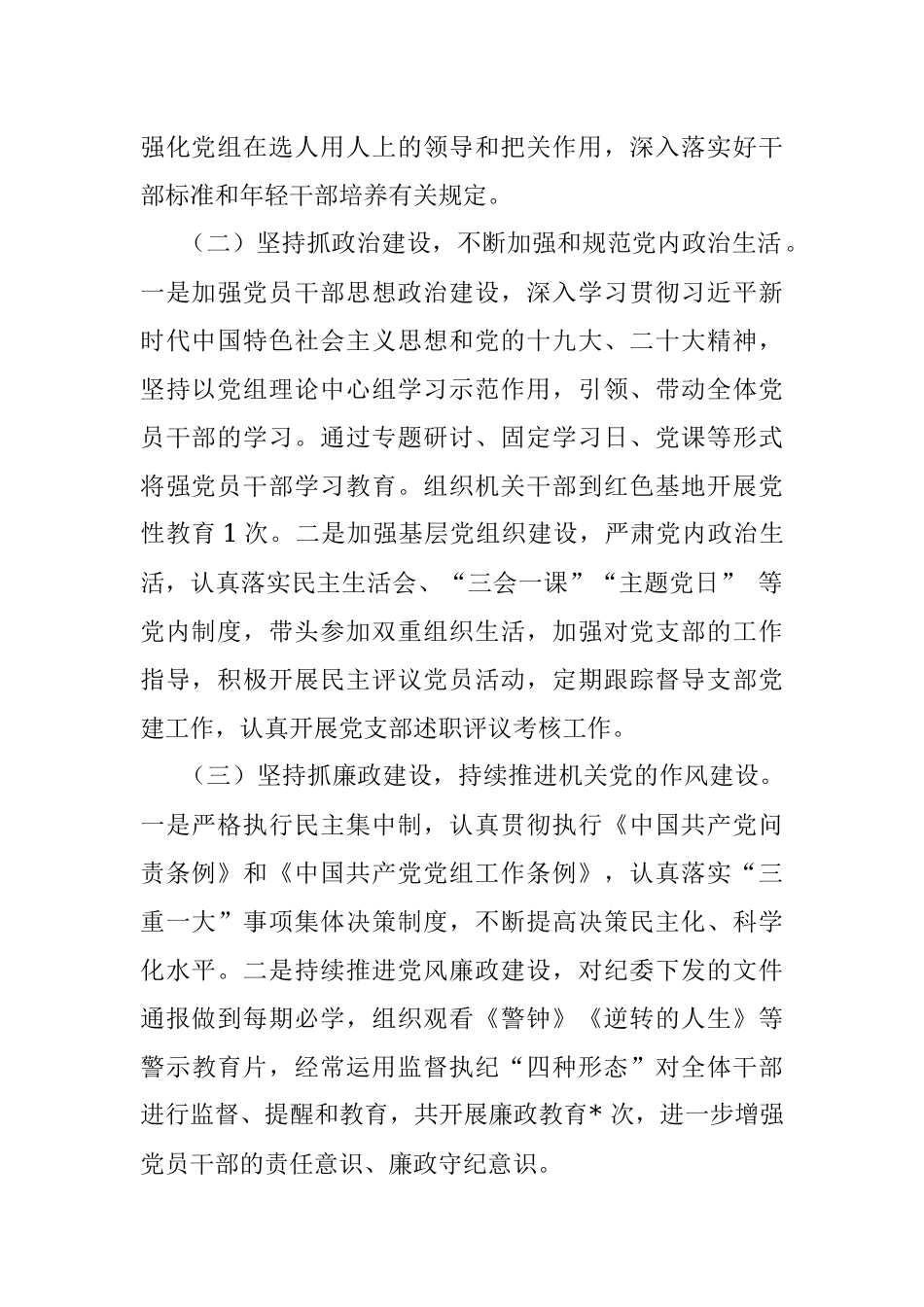 2022年落实全面从严治党主体责任报告.docx_第2页