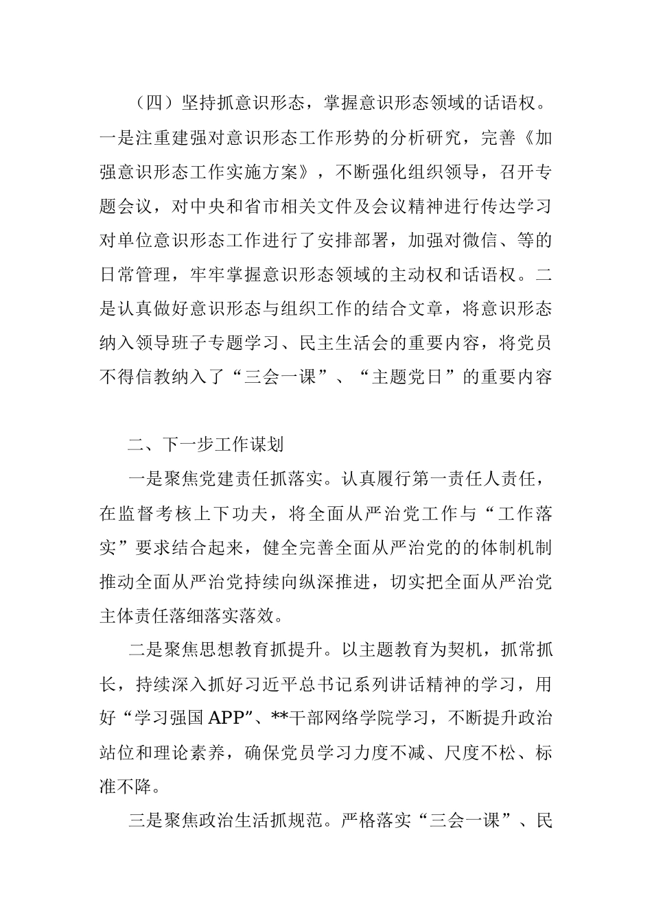 2022年落实全面从严治党主体责任报告.docx_第3页