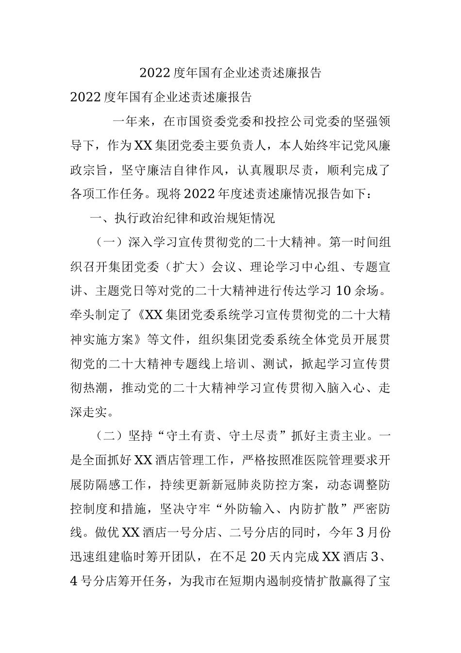 2022度年国有企业述责述廉报告.docx_第1页