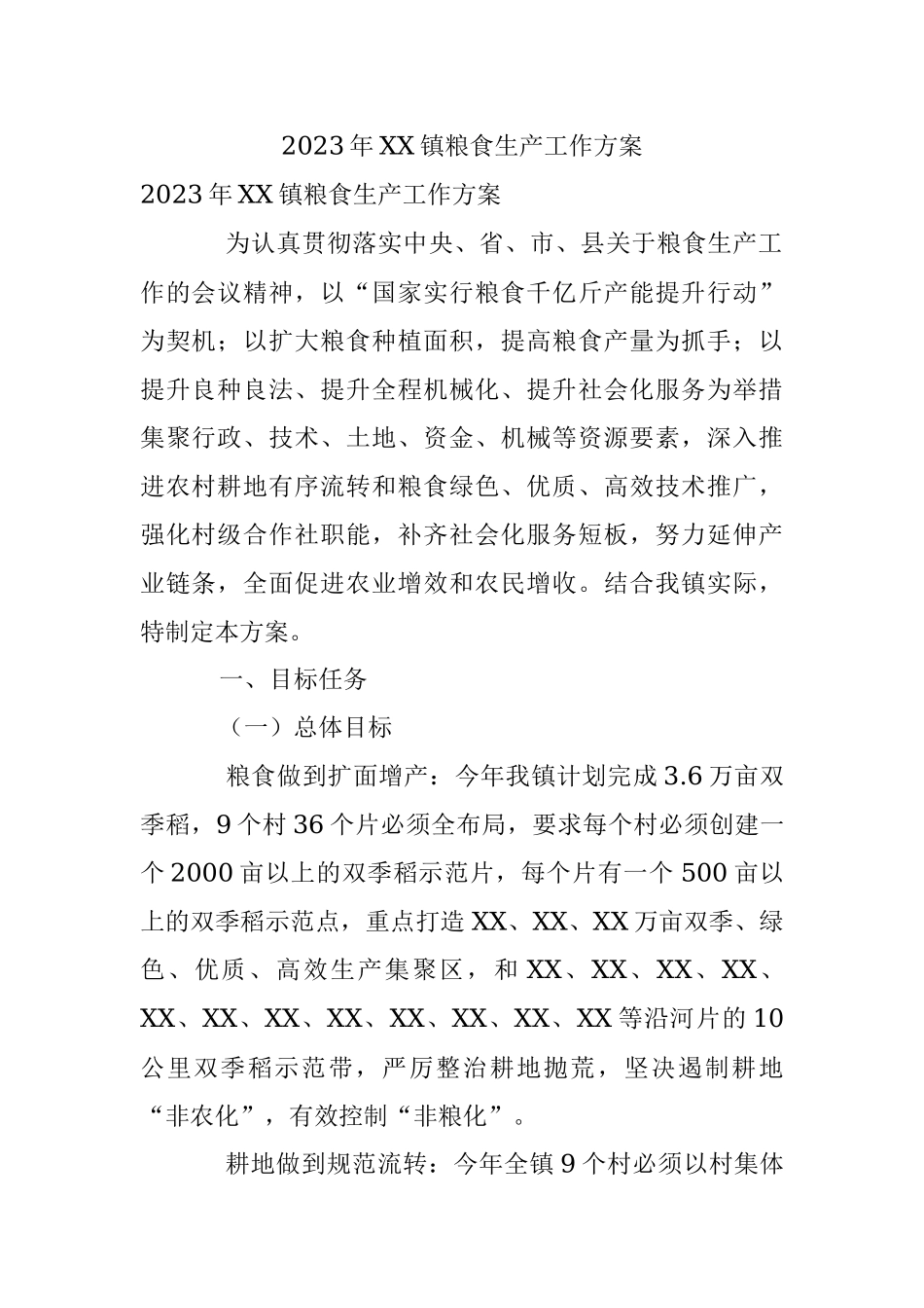 2023年XX镇粮食生产工作方案.docx_第1页