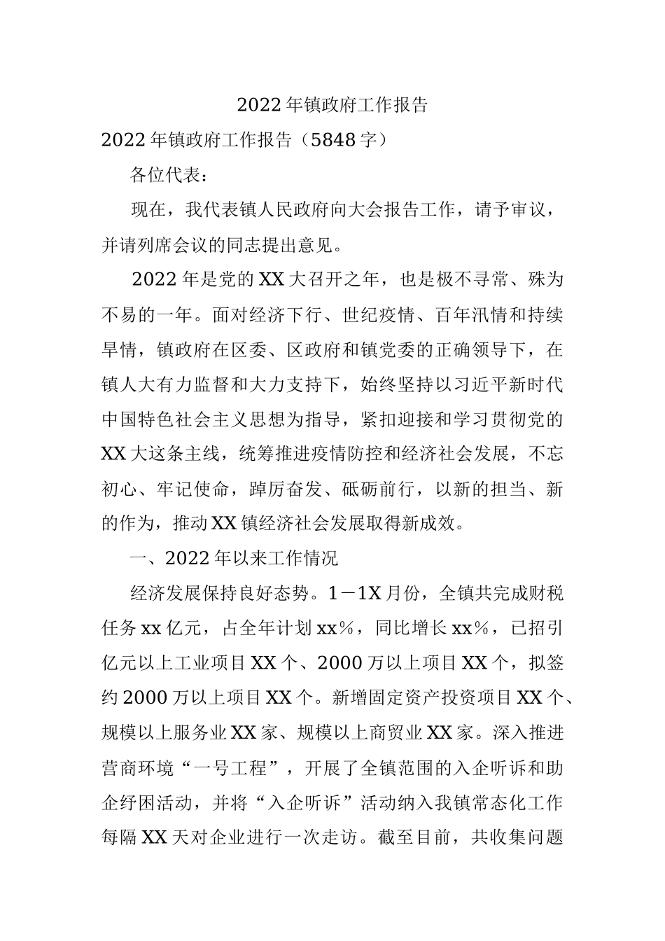 2022年镇政府工作报告_1.docx_第1页