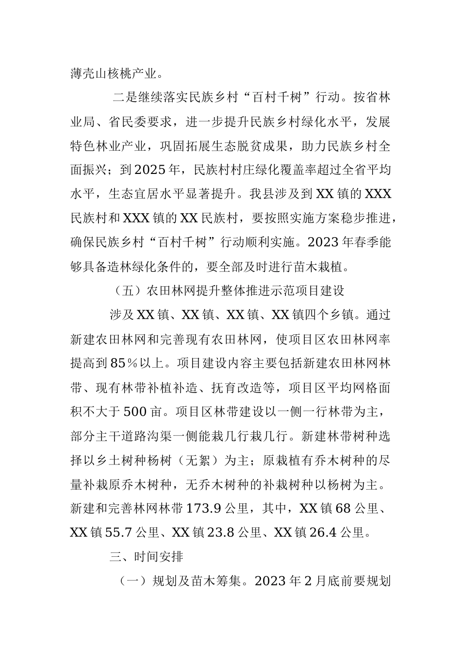 2023年XX县春季植树造林实施方案（全文2324字）.docx_第3页