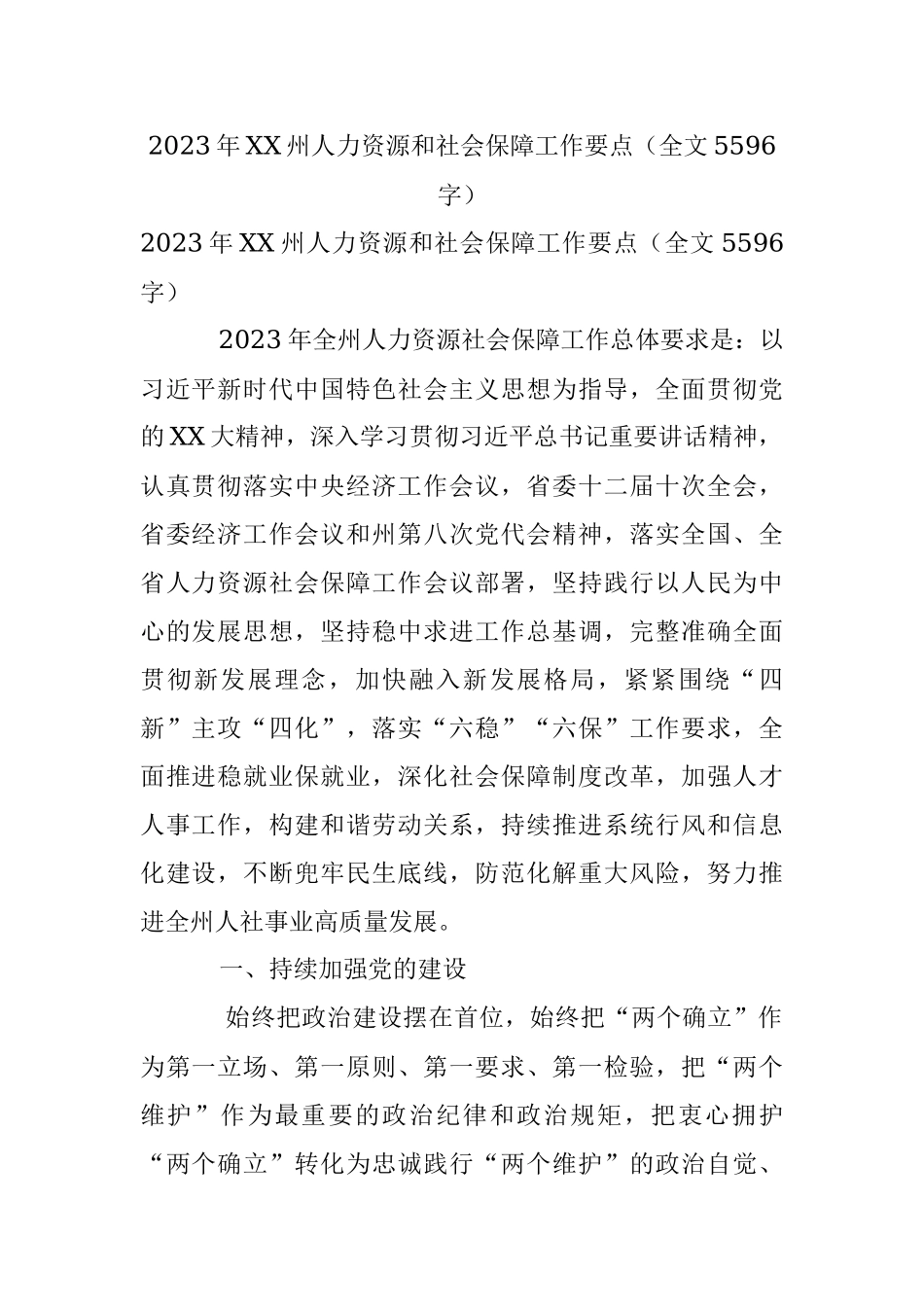 2023年XX州人力资源和社会保障工作要点（全文5596字）.docx_第1页