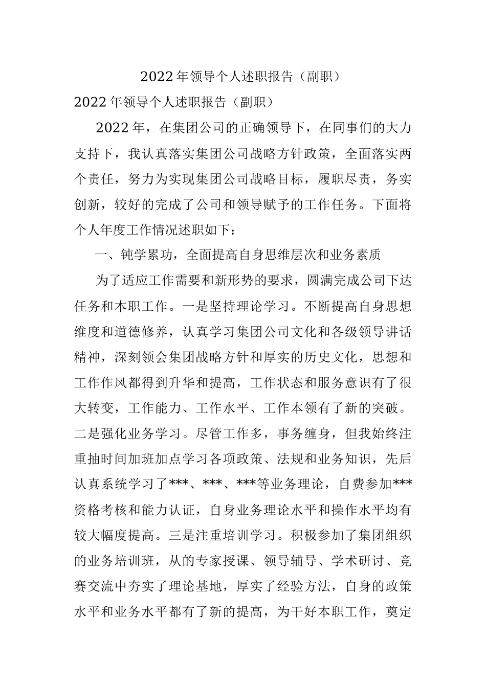 2022年领导个人述职报告（副职）.docx_第1页