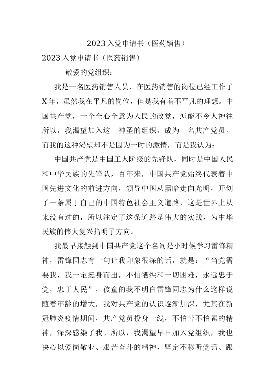 2023入党申请书（医药销售）.docx_第1页
