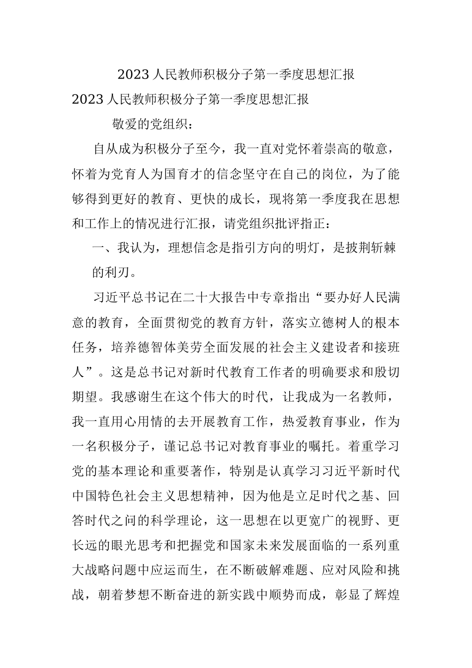 2023人民教师积极分子第一季度思想汇报.docx_第1页