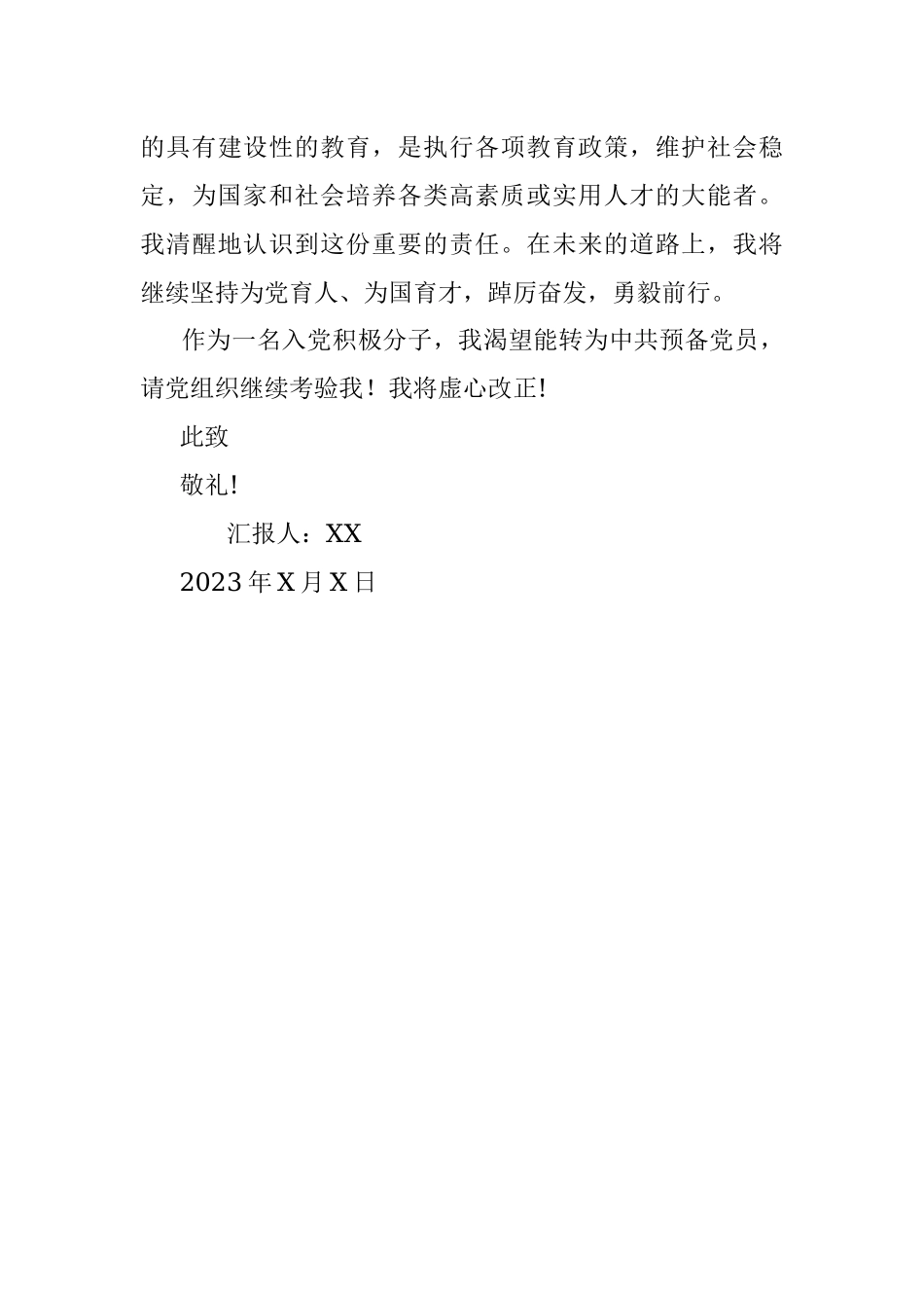 2023人民教师积极分子第一季度思想汇报.docx_第3页