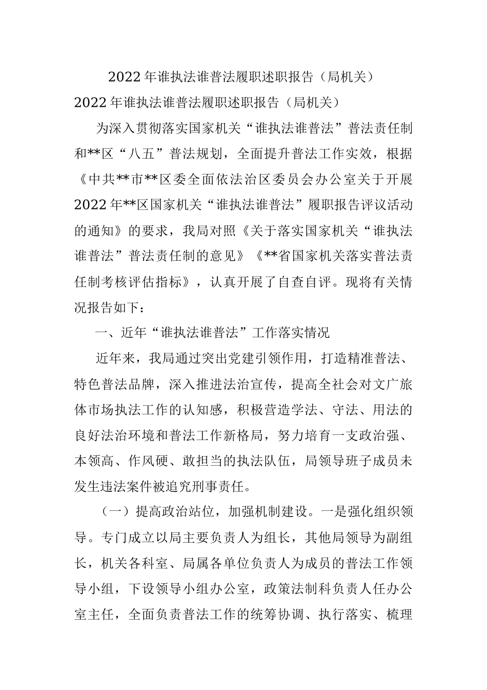 2022年谁执法谁普法履职述职报告（局机关）.docx_第1页