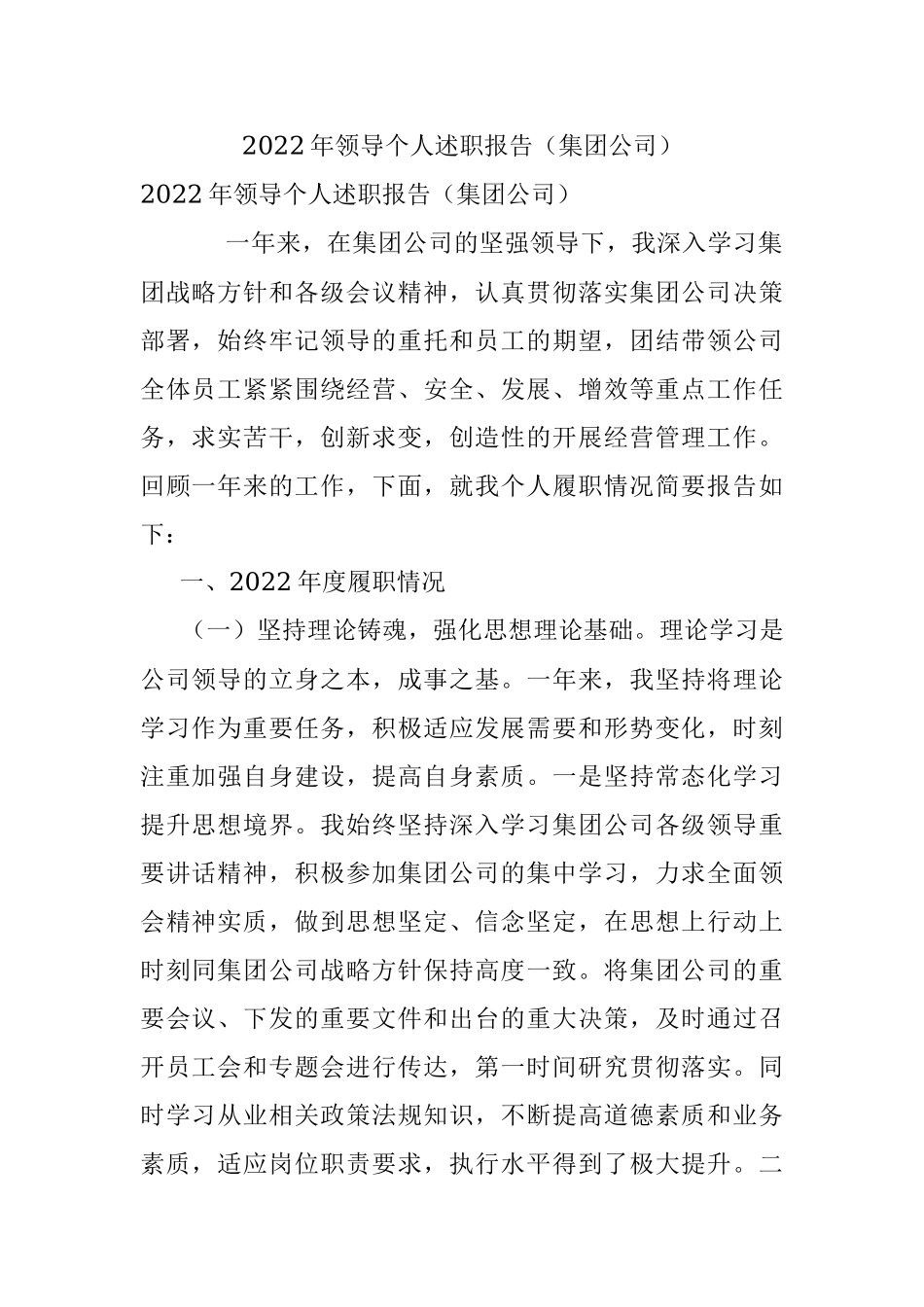 2022年领导个人述职报告（集团公司）.docx_第1页