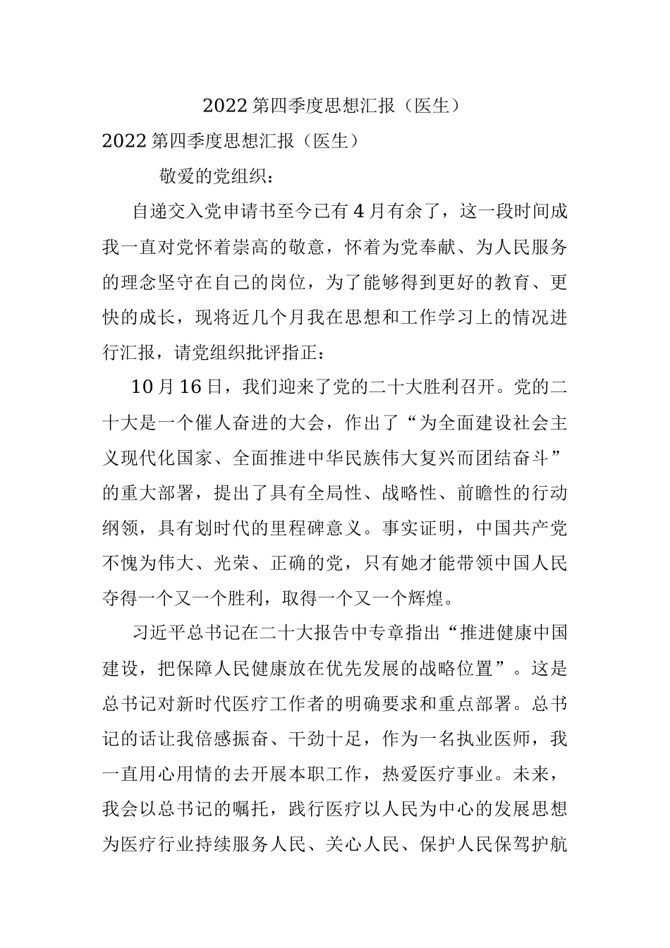 2022第四季度思想汇报（医生）.docx_第1页