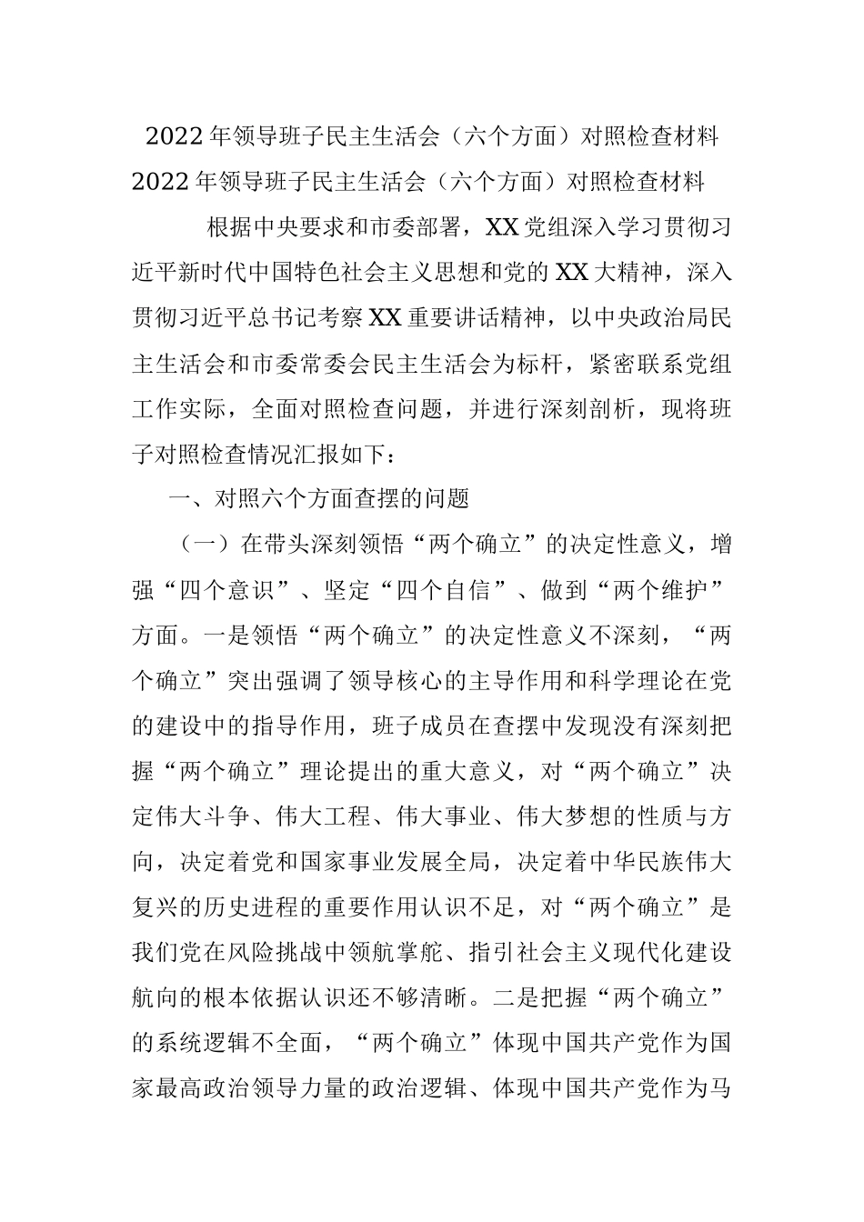 2022年领导班子民主生活会（六个方面）对照检查材料.docx_第1页