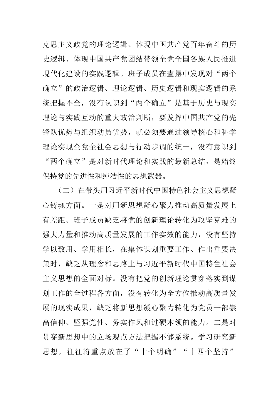 2022年领导班子民主生活会（六个方面）对照检查材料.docx_第2页