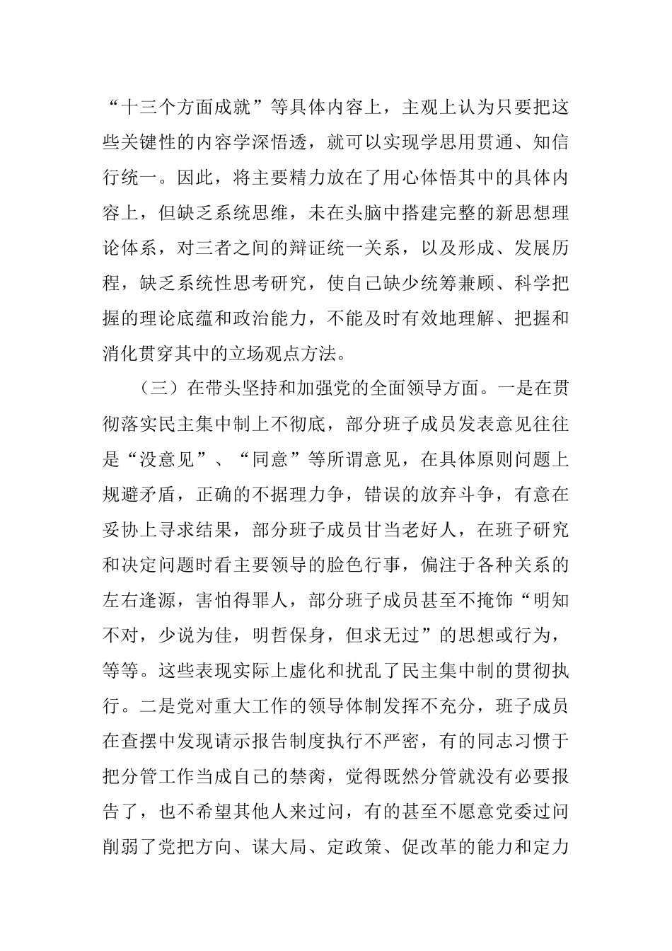 2022年领导班子民主生活会（六个方面）对照检查材料.docx_第3页