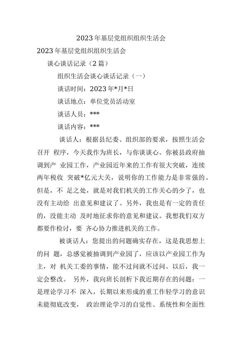 2023年基层党组织组织生活会.docx_第1页