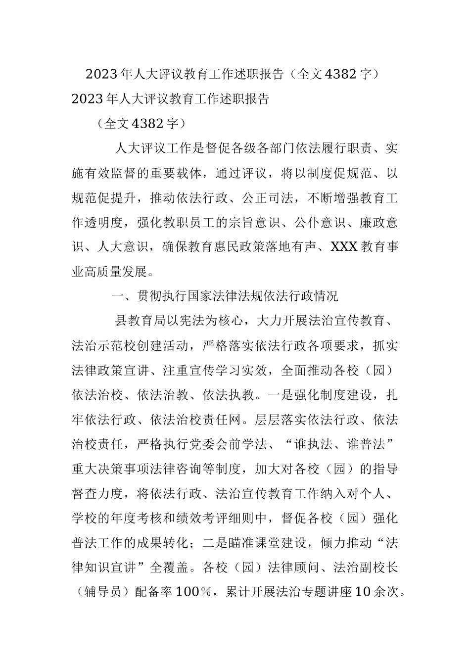 2023年人大评议教育工作述职报告（全文4382字）.docx_第1页