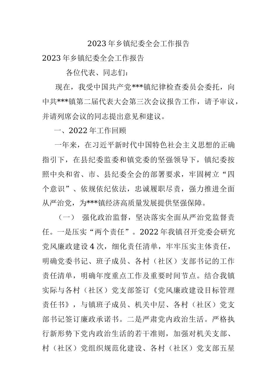 2023年乡镇纪委全会工作报告.docx_第1页