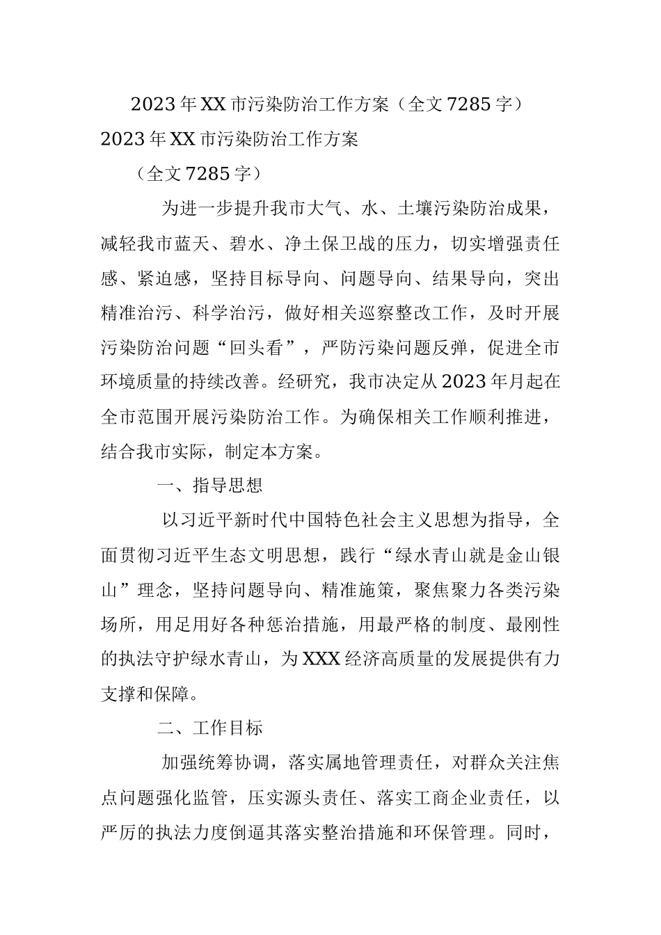 2023年XX市污染防治工作方案（全文7285字）.docx_第1页