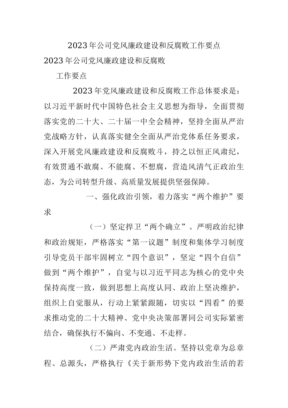 2023年公司党风廉政建设和反腐败工作要点.docx_第1页