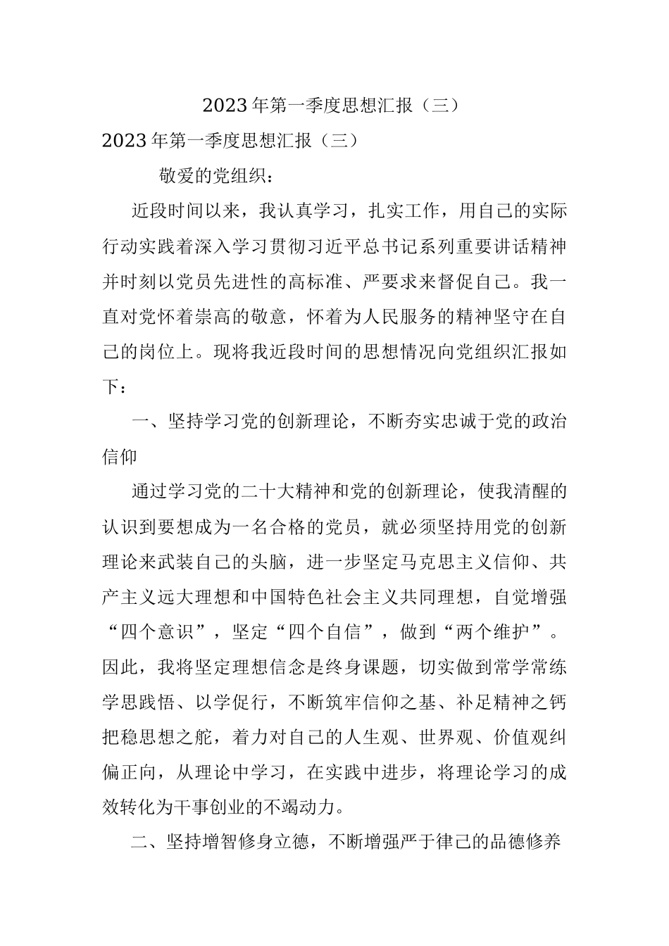 2023年第一季度思想汇报（三）.docx_第1页