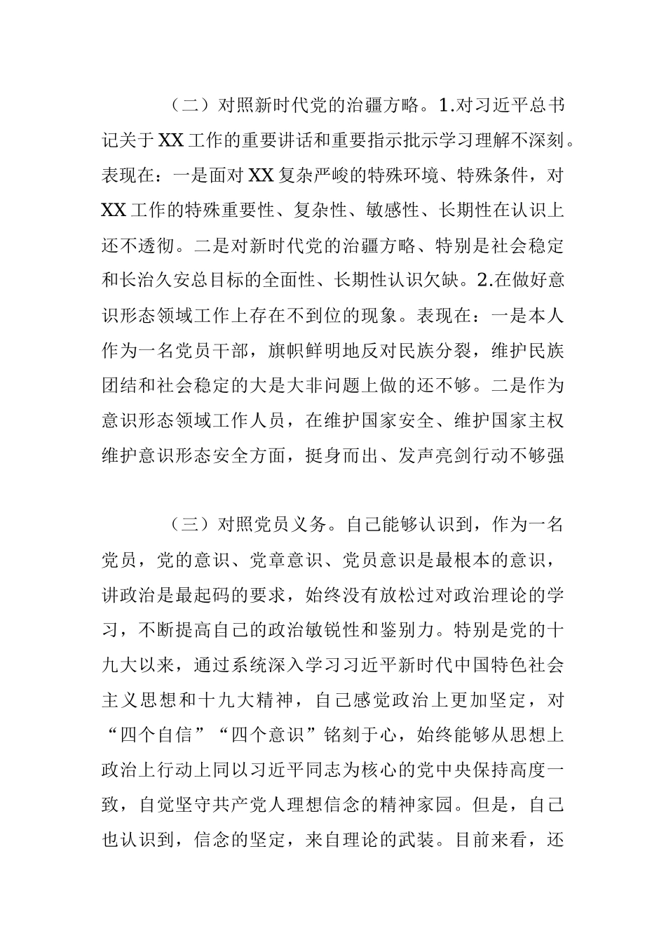 2023年组织生活会某普通党员对照检查材料（新时代党的治X方略）.docx_第2页