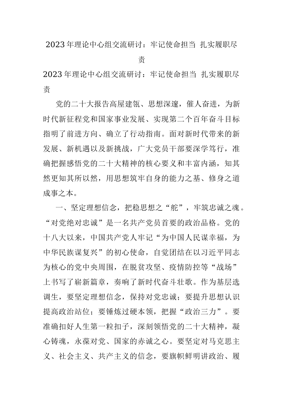 2023年理论中心组交流研讨：牢记使命担当 扎实履职尽责.docx_第1页