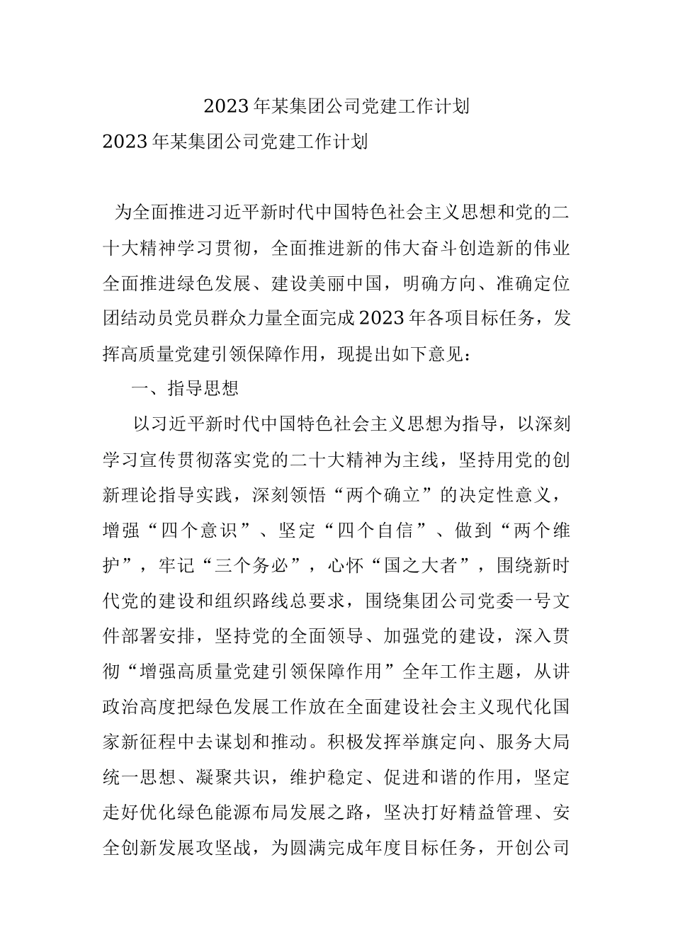 2023年某集团公司党建工作计划.docx_第1页