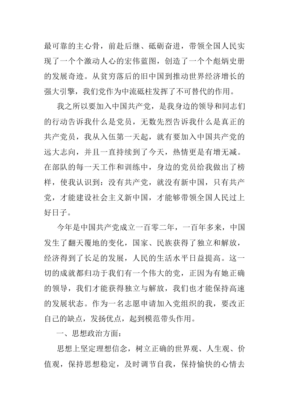 2023年最新入党申请书（部队）.docx_第2页