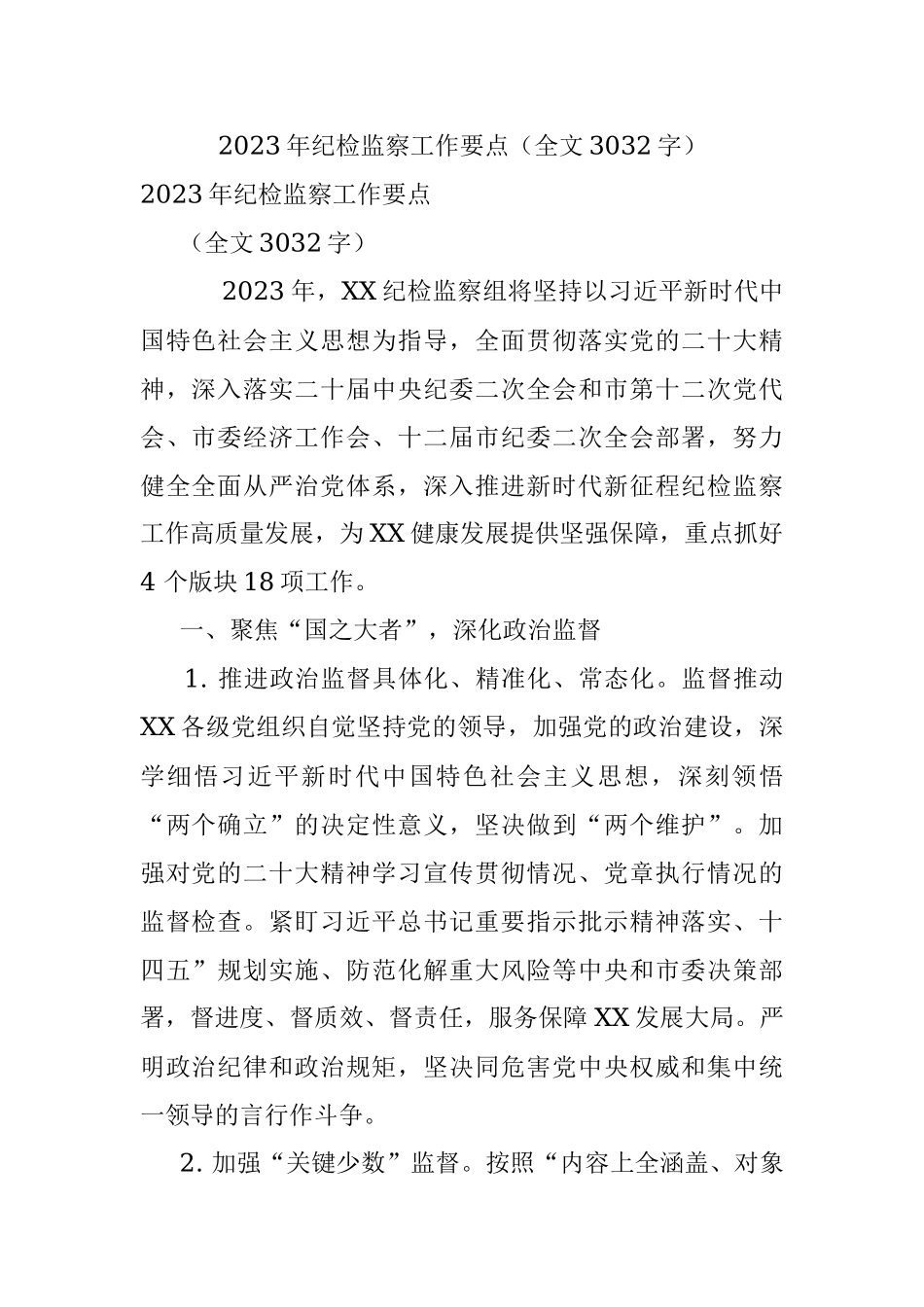 2023年纪检监察工作要点（全文3032字）.docx_第1页