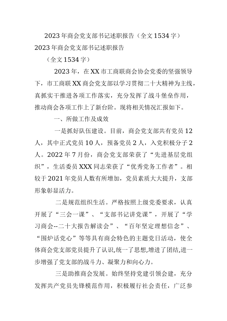 2023年商会党支部书记述职报告（全文1534字）.docx_第1页