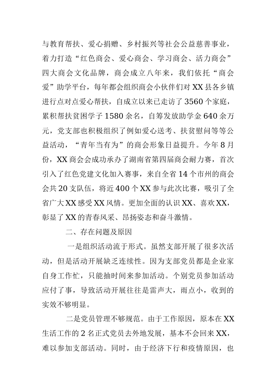 2023年商会党支部书记述职报告（全文1534字）.docx_第2页