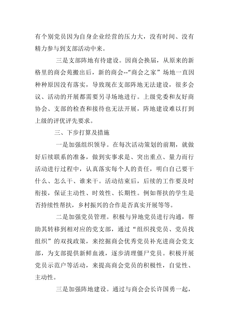 2023年商会党支部书记述职报告（全文1534字）.docx_第3页