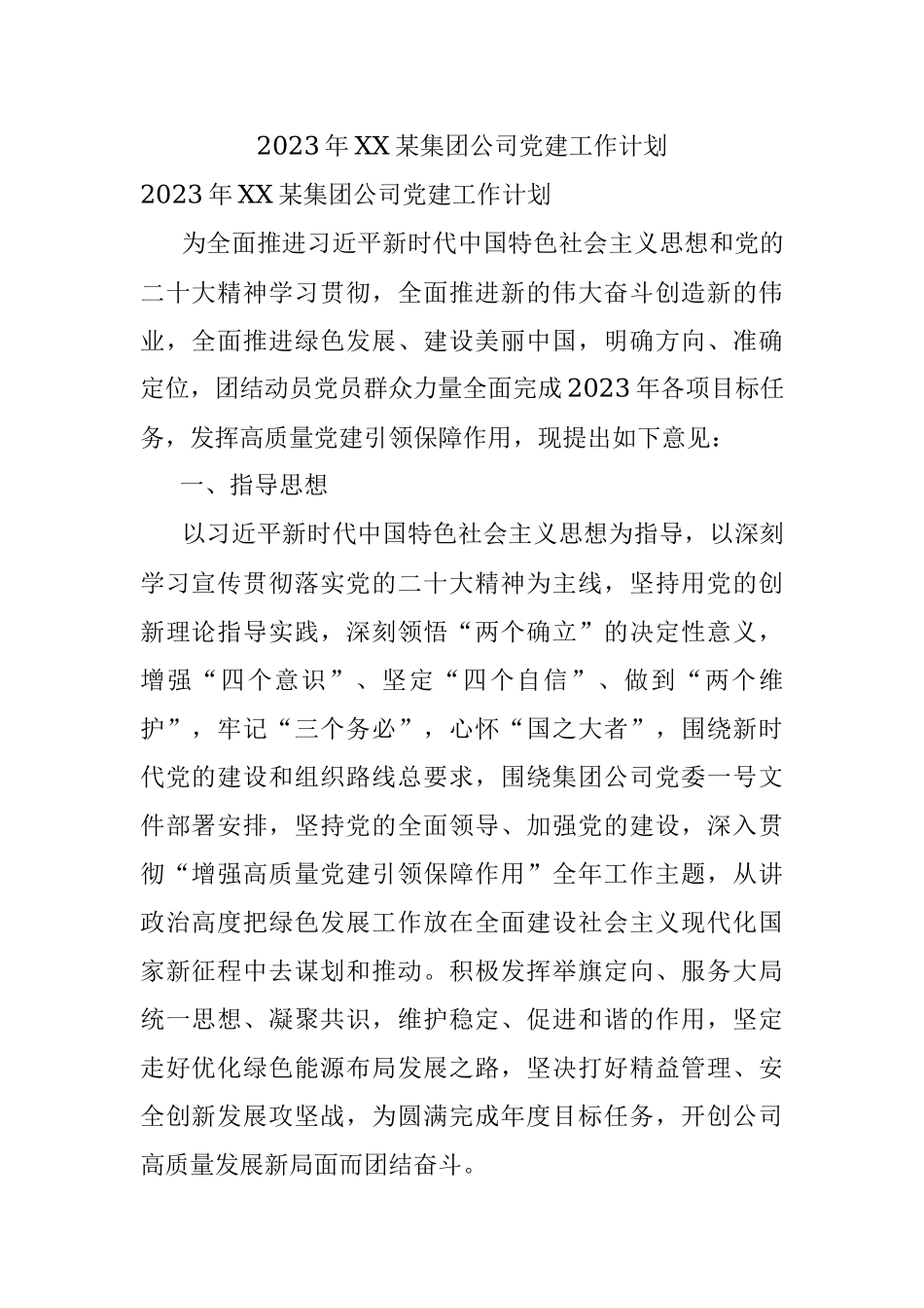 2023年XX某集团公司党建工作计划.docx_第1页