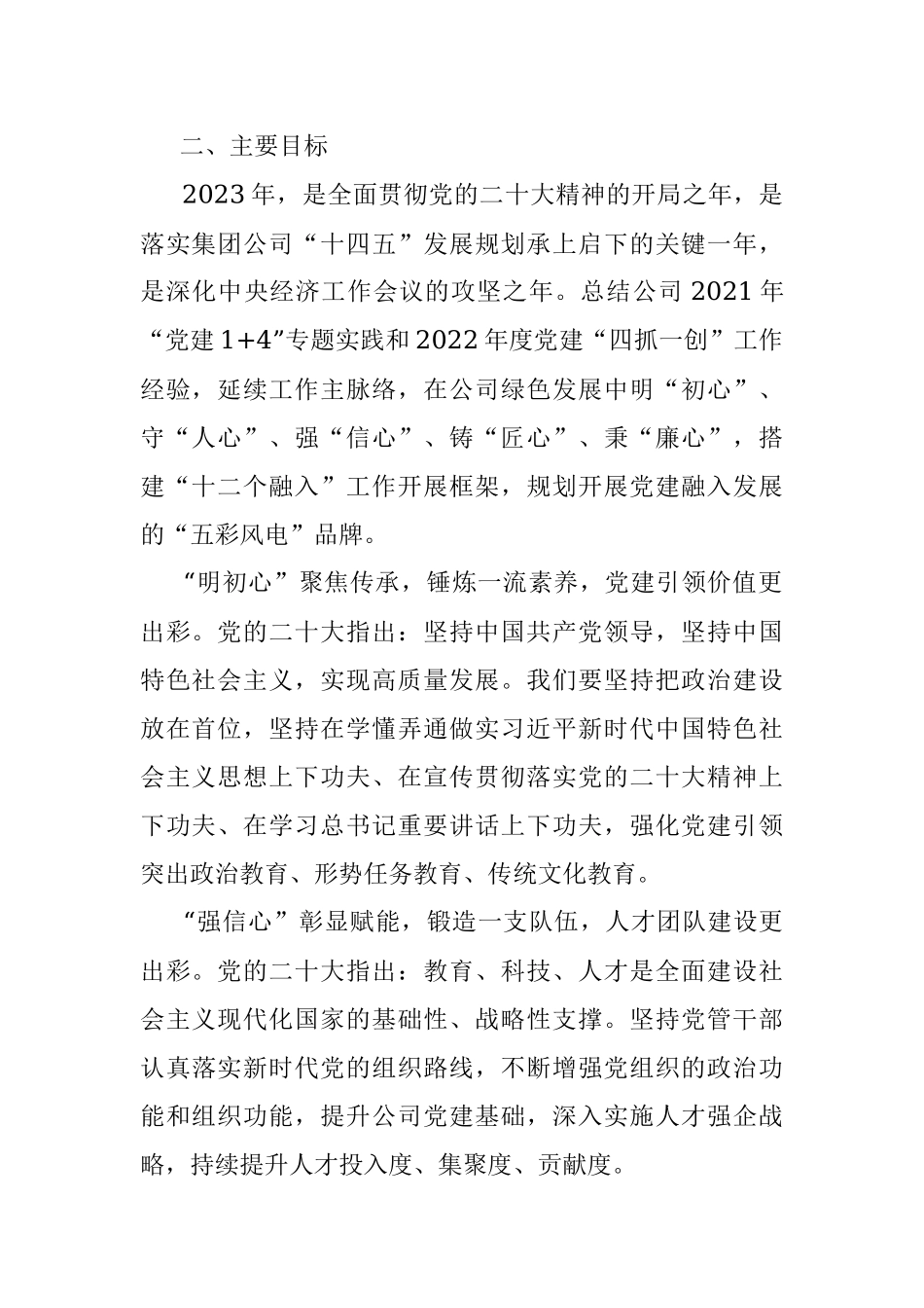 2023年XX某集团公司党建工作计划.docx_第2页