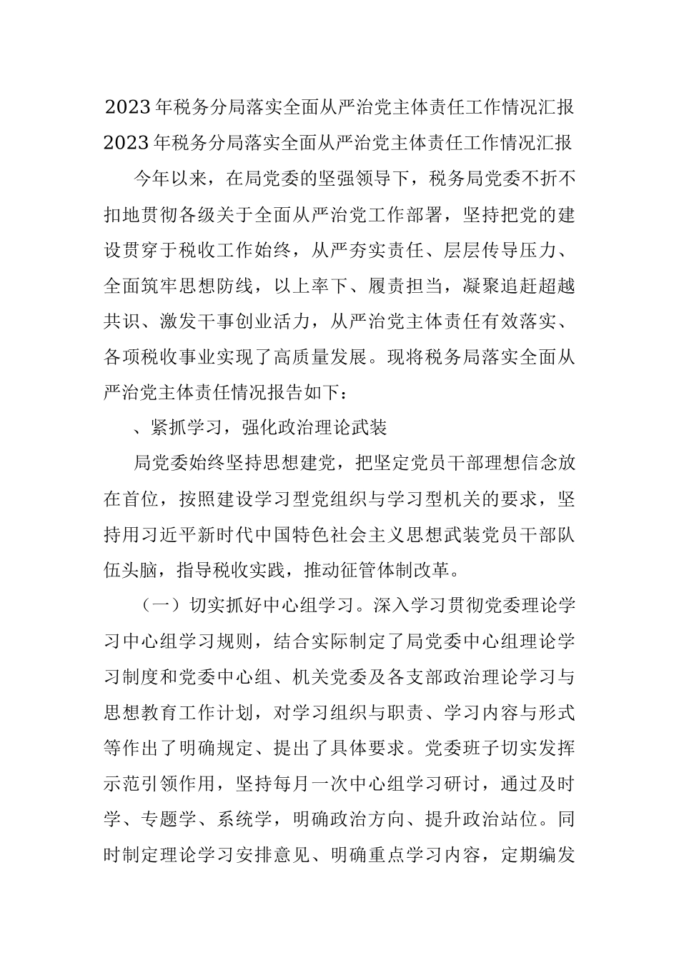 2023年税务分局落实全面从严治党主体责任工作情况汇报_1.docx_第1页