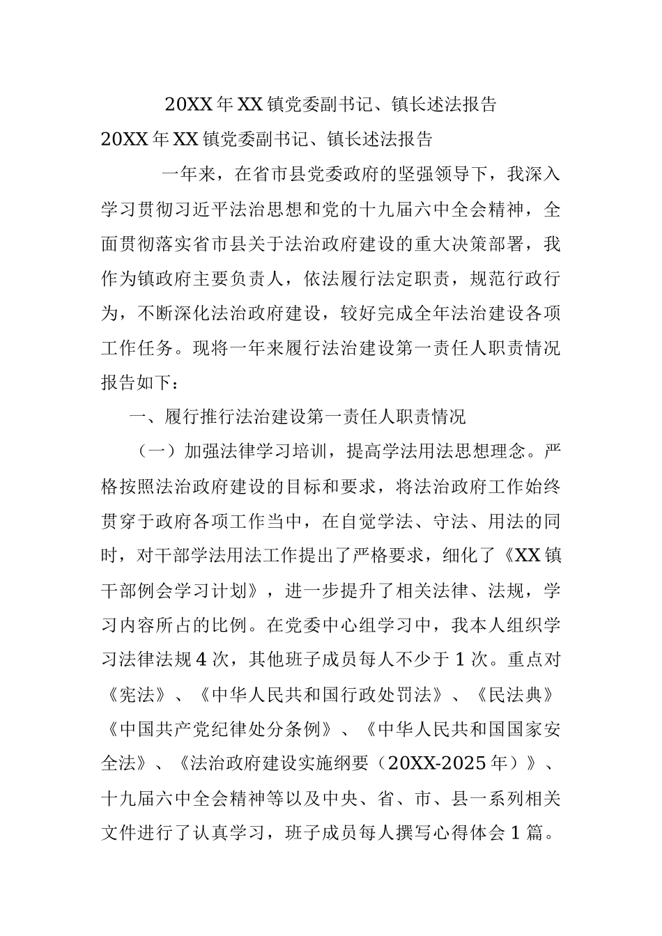 20XX年XX镇党委副书记、镇长述法报告.docx_第1页
