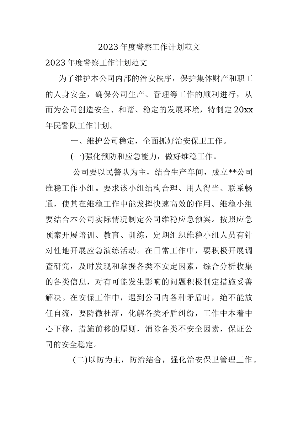 2023年度警察工作计划范文.docx_第1页