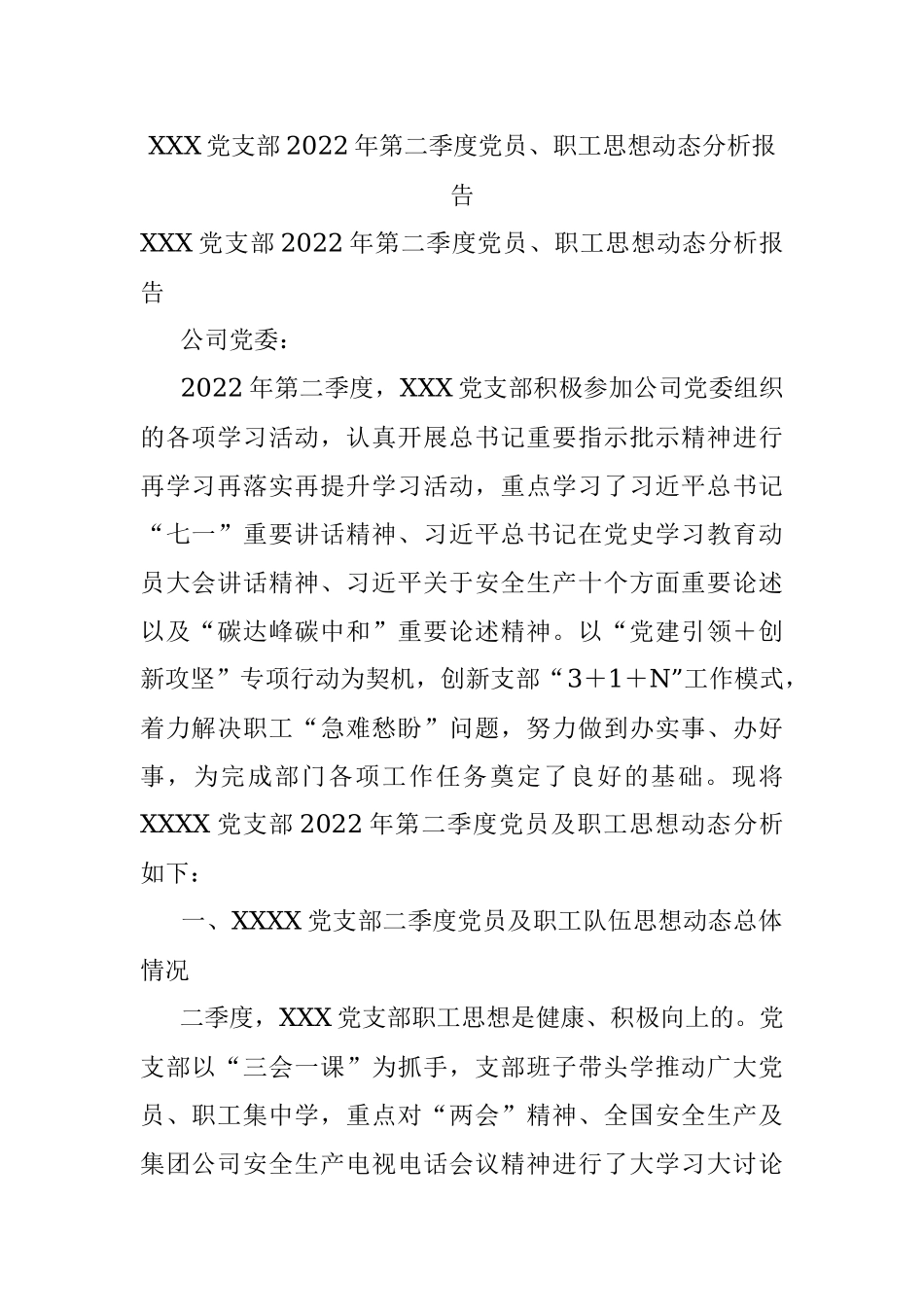 XXX党支部2022年第二季度党员、职工思想动态分析报告.docx_第1页