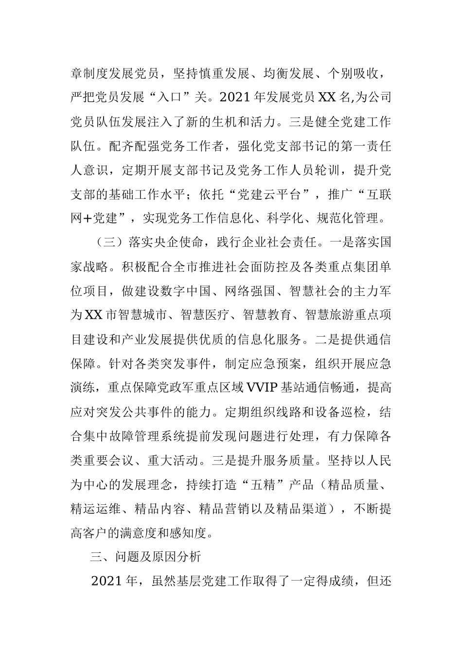 XXX分公司党委书记抓基层党建工作述职报告.docx_第3页