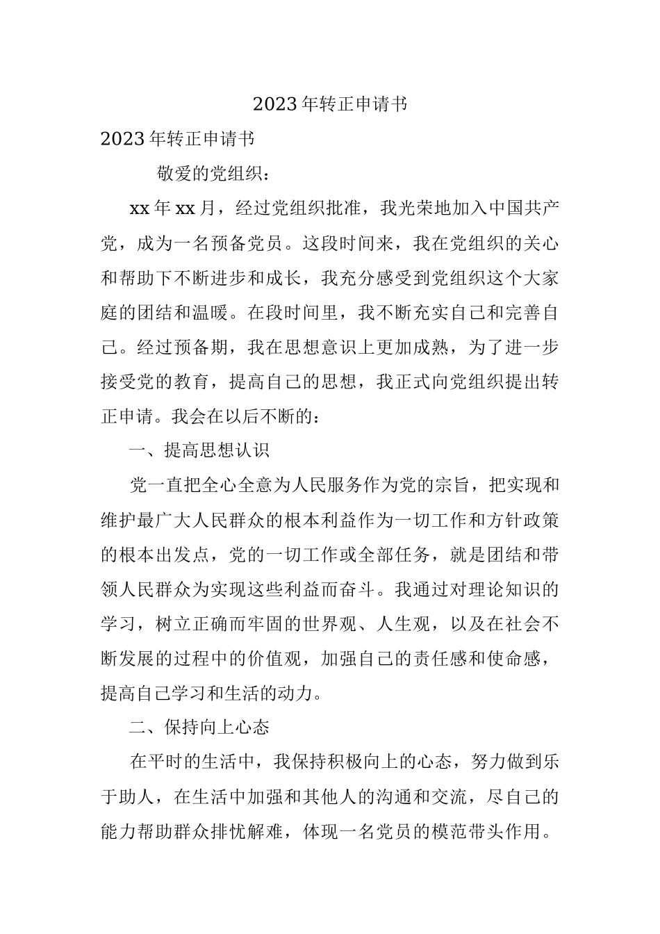 2023年转正申请书.docx_第1页