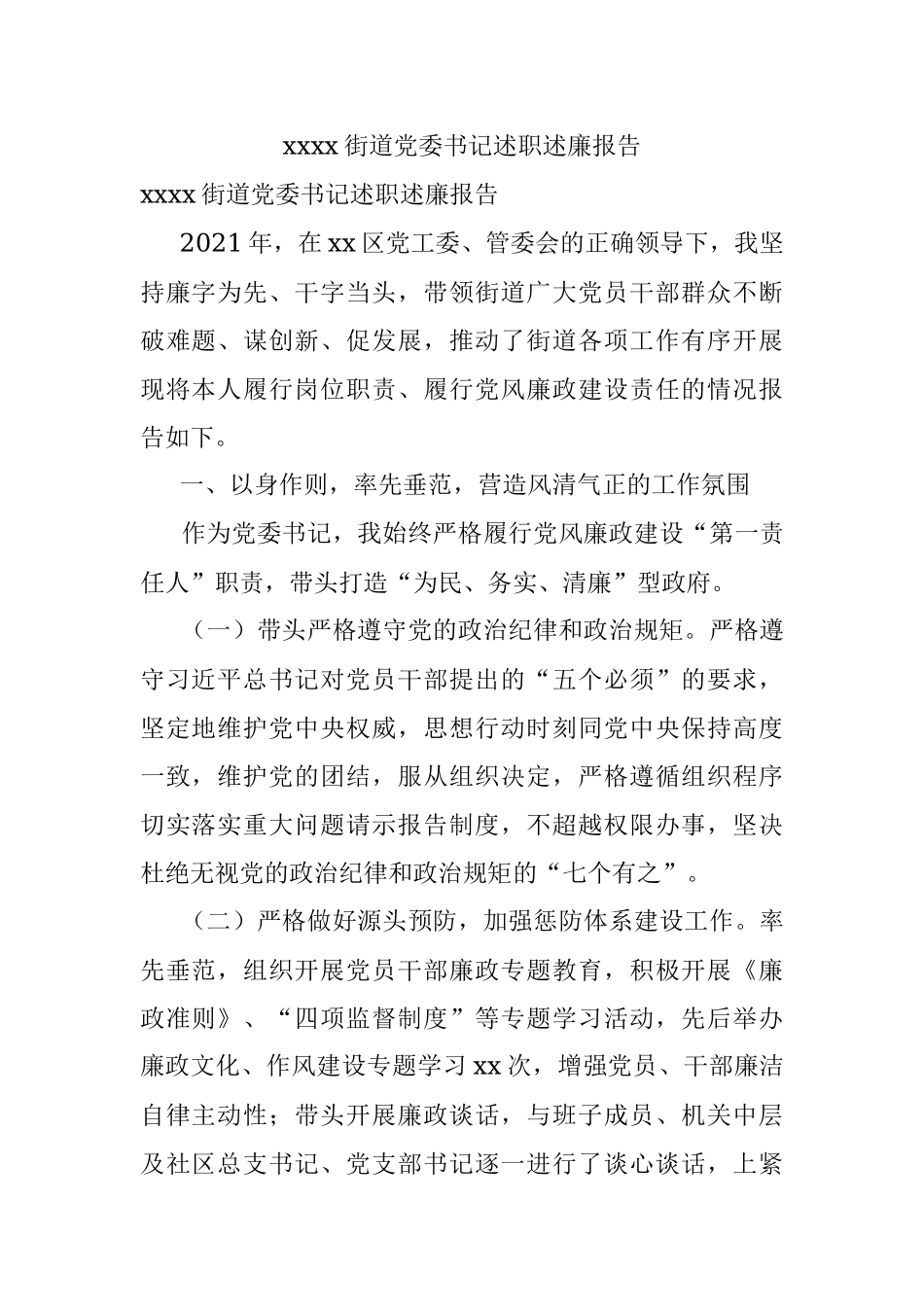 xxxx街道党委书记述职述廉报告.docx_第1页