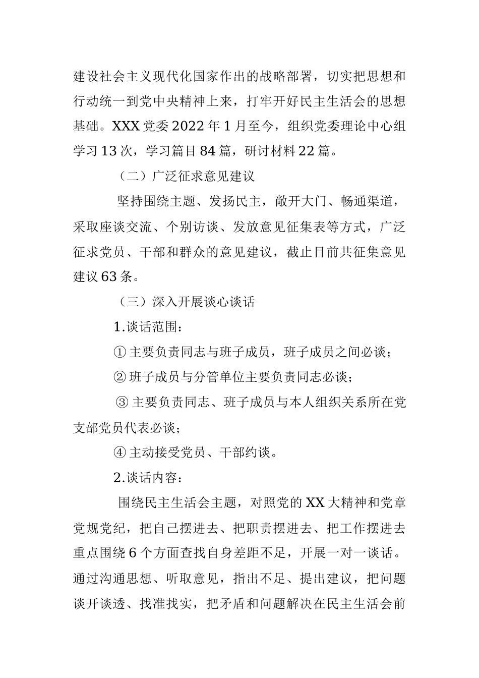 XXX党委领导班子2022年度民主生活会方案（全文2586字）.docx_第3页