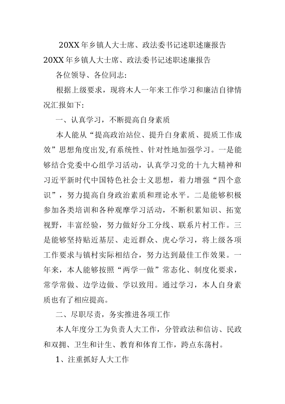 20XX年乡镇人大士席、政法委书记述职述廉报告.docx_第1页