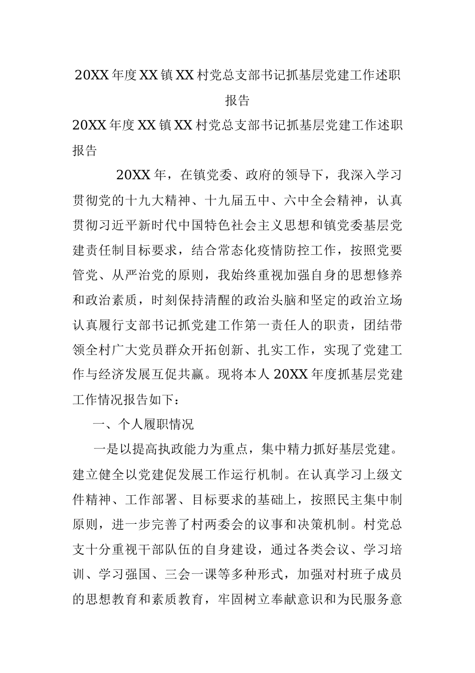 20XX年度XX镇XX村党总支部书记抓基层党建工作述职报告.docx_第1页